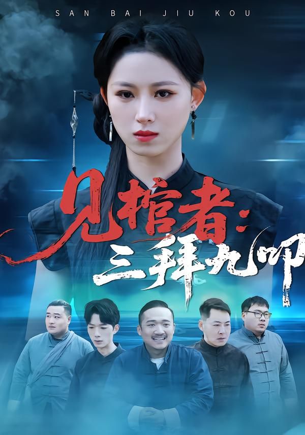 见棺者：三拜九叩 封面