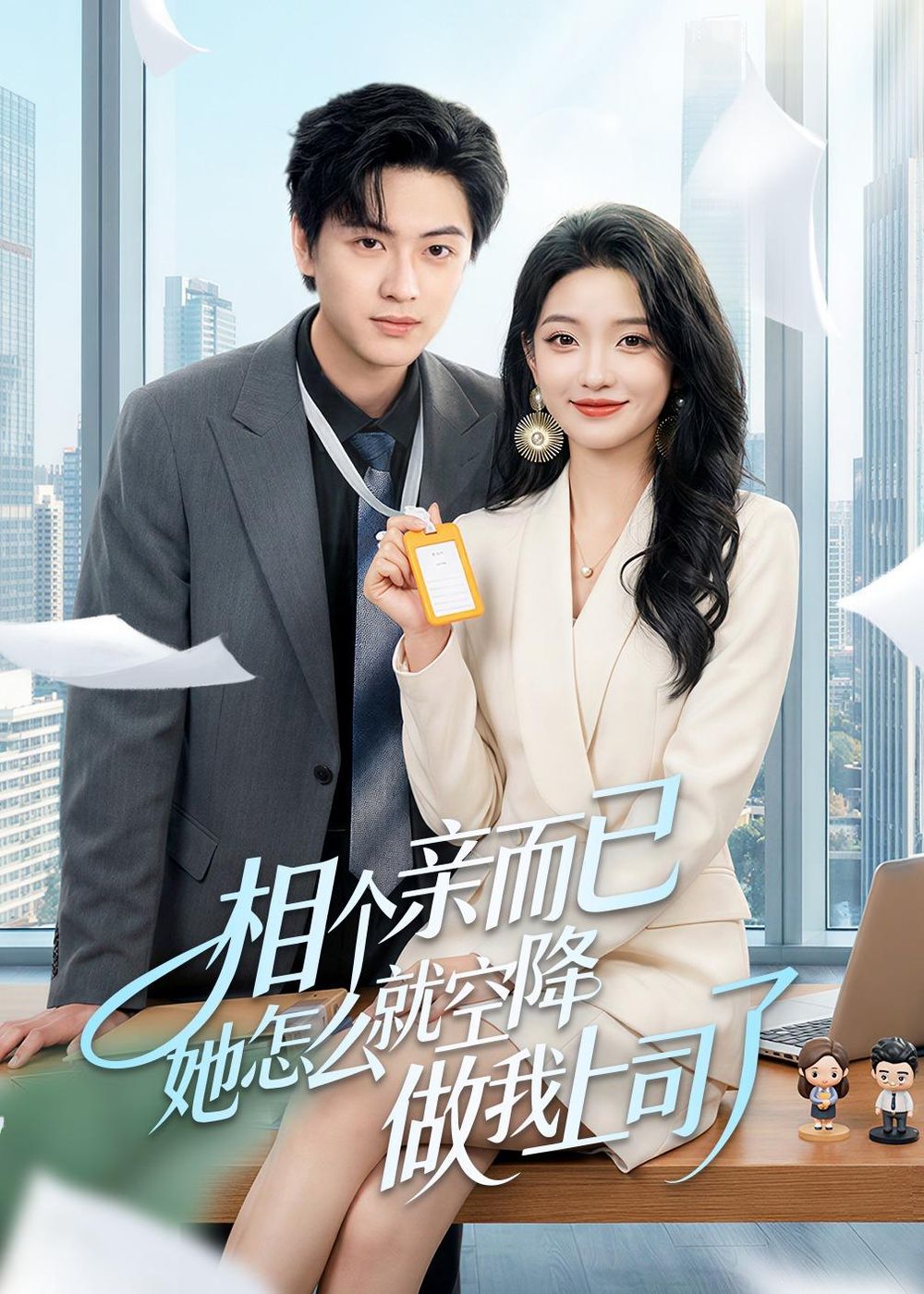 相个亲而已她怎么就空降做我上司了 封面