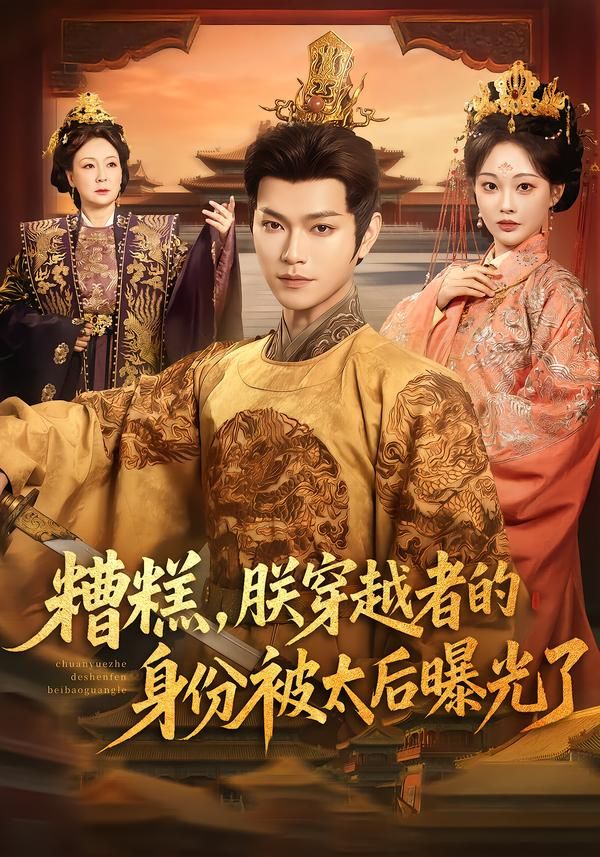 糟糕，朕穿越者的身份被太后曝光了 高清封面