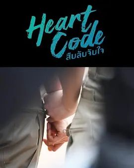 心动代码 封面