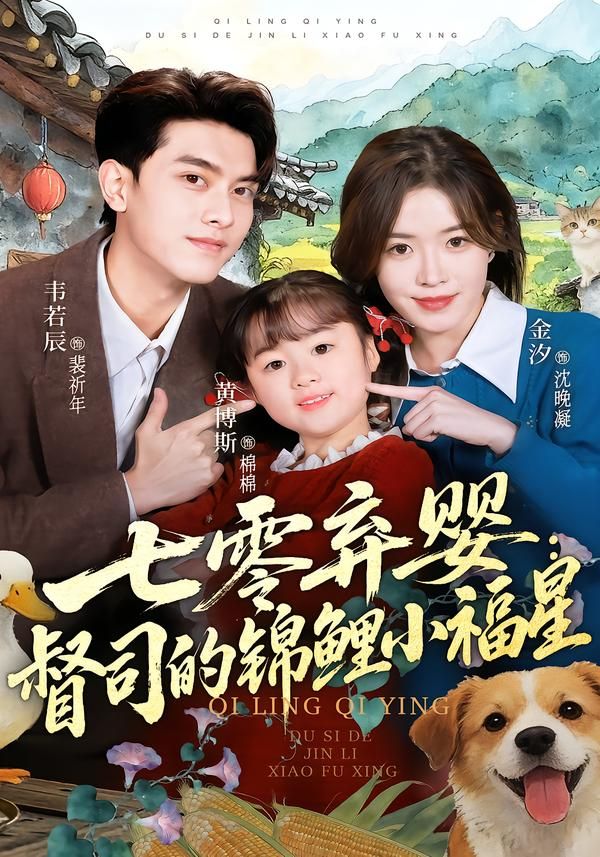 七零弃婴：督司的锦鲤小福星 封面
