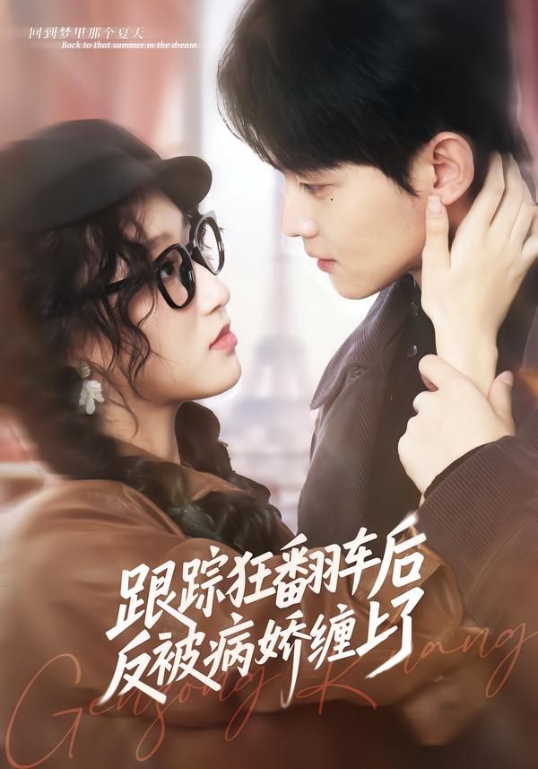 跟踪狂翻车后反被病娇缠上了 封面
