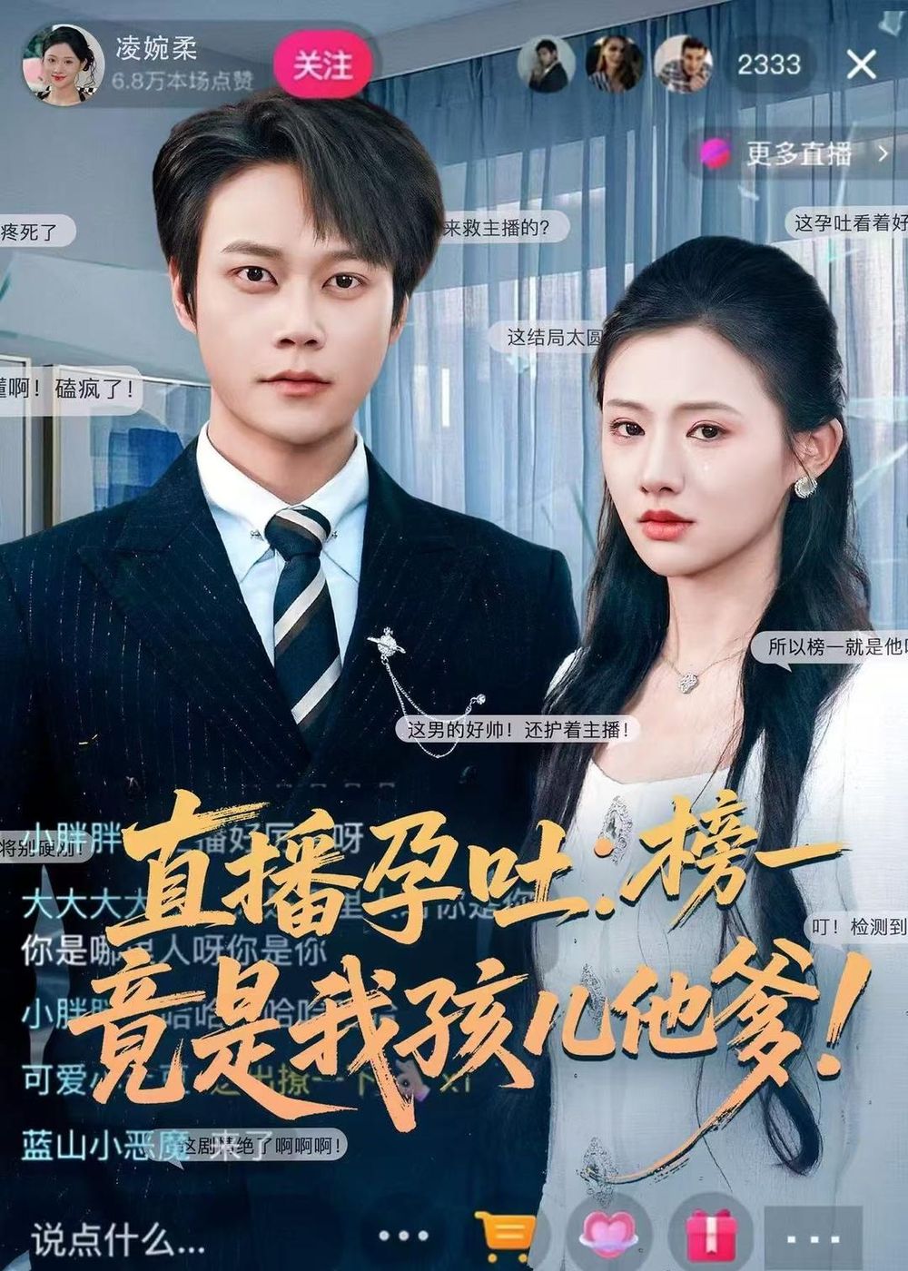 直播孕吐：榜一竟是我孩儿他爹 封面