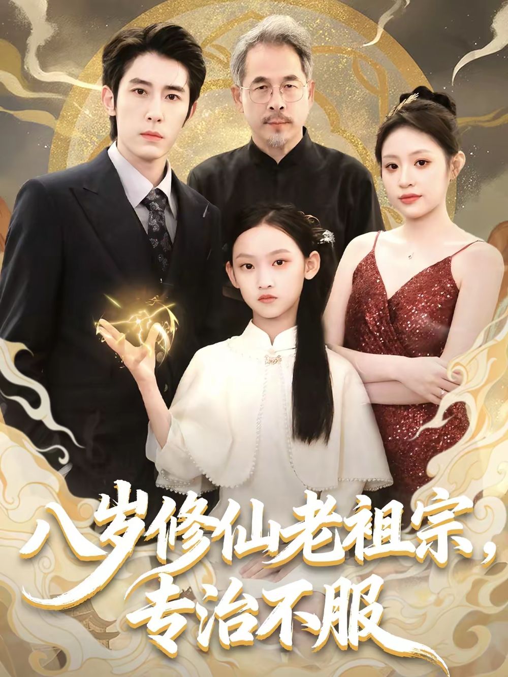 八岁修仙老祖宗，专治不服 封面