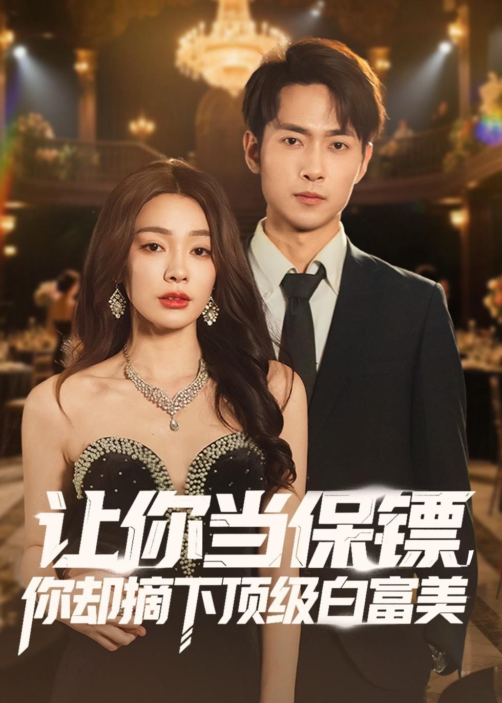 让你当保镖，你却摘下顶级白富美 高清封面