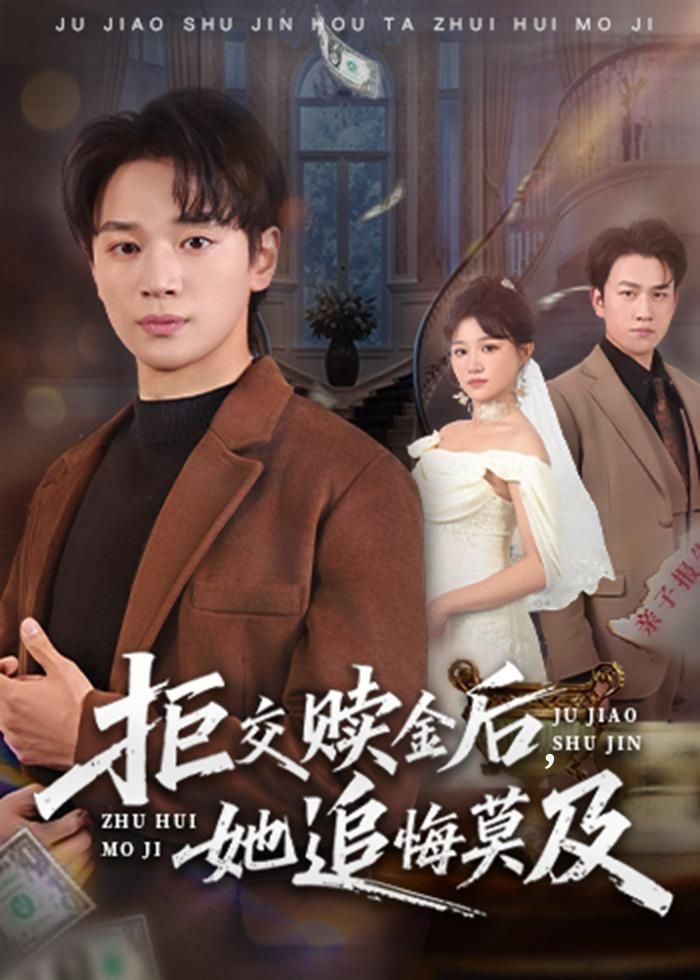 拒交赎金后，她追悔莫及 封面