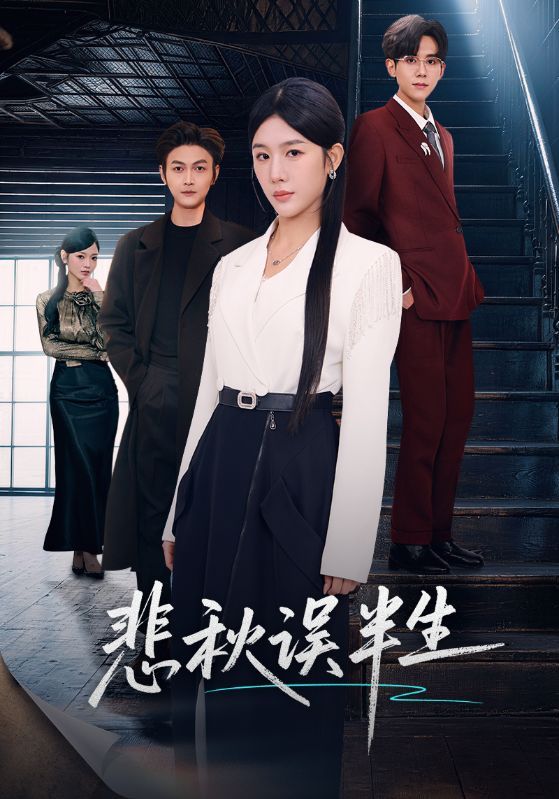 悲秋误半生 封面