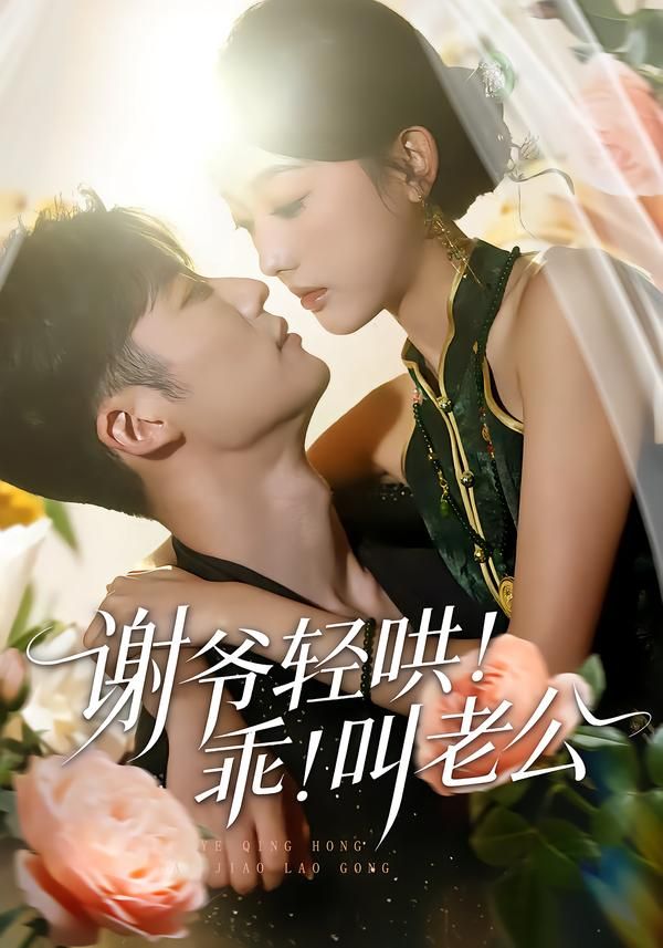 谢爷轻哄！乖！叫老公 封面