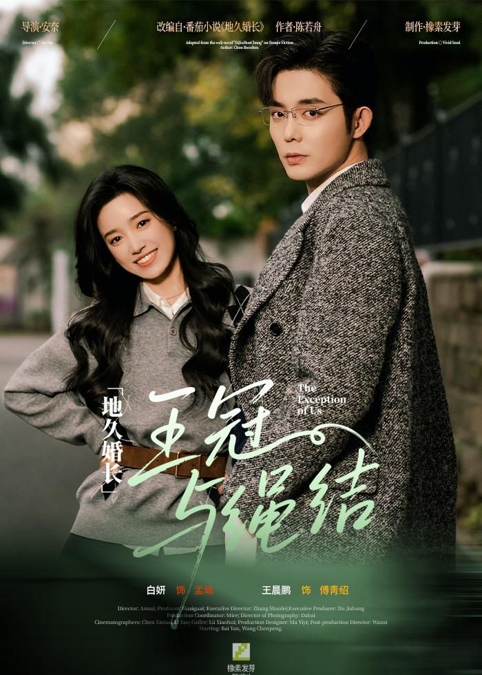 地久婚长·王冠与绳结 封面