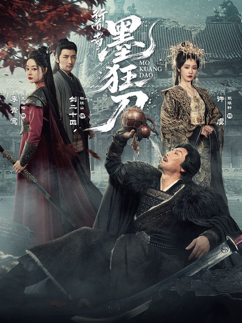 行道者之墨狂刀 高清封面