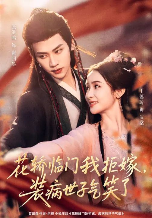 花轿临门我拒嫁，装病世子气笑了 封面