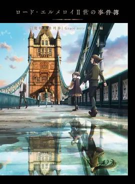 君主·埃尔梅罗二世事件簿魔眼收集列车Grace note特别篇 封面