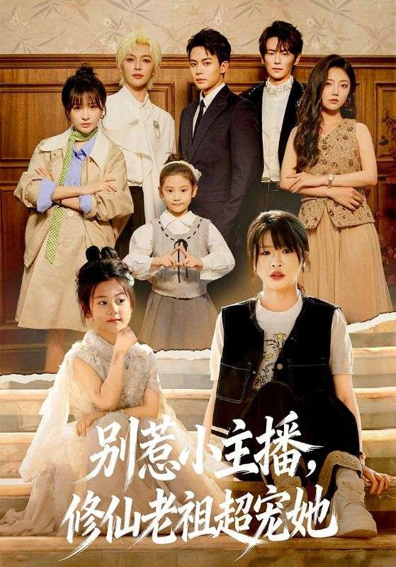 别惹小主播，修仙老祖超宠她 高清封面