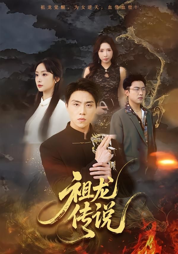 祖龙传说 高清封面