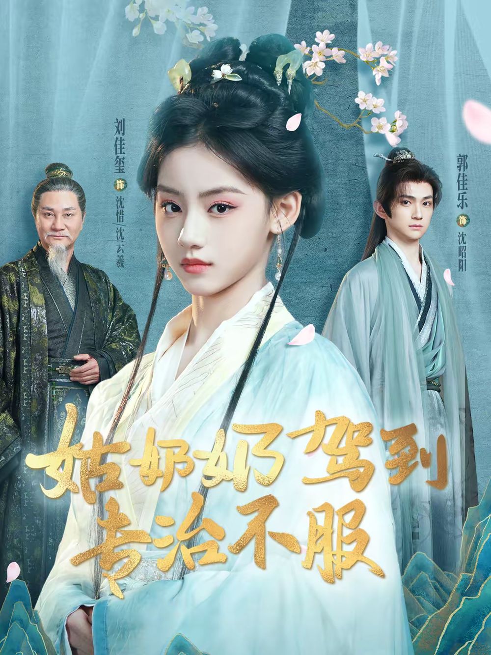 姑奶奶驾到专治不服 高清封面