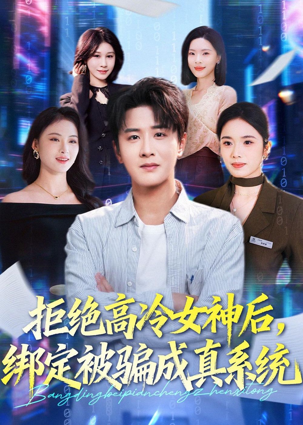 拒绝高冷女神后，绑定被骗成真系统 封面
