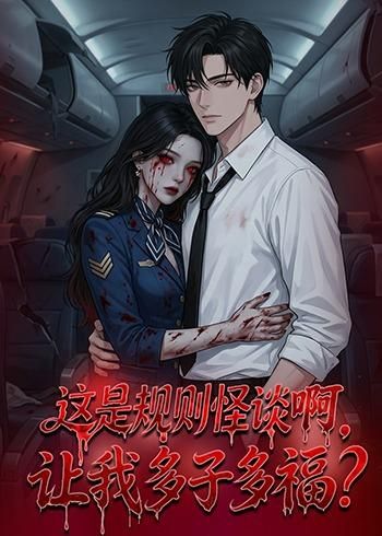 这是规则怪谈啊，让我多子多福？ 高清封面