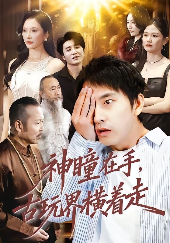 神瞳在手古玩界横着走 封面