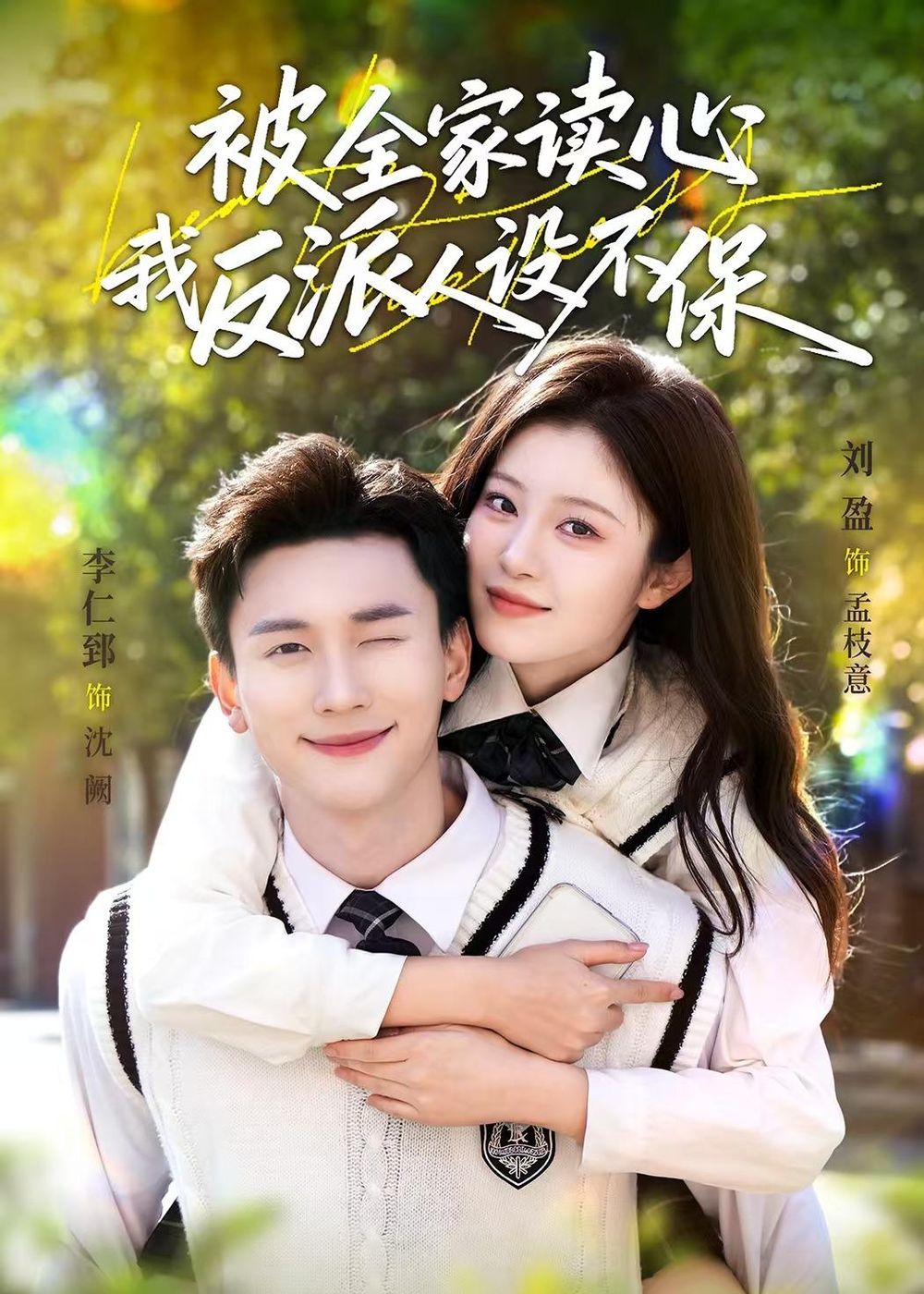 被全家读心，我反派人设不保 高清封面