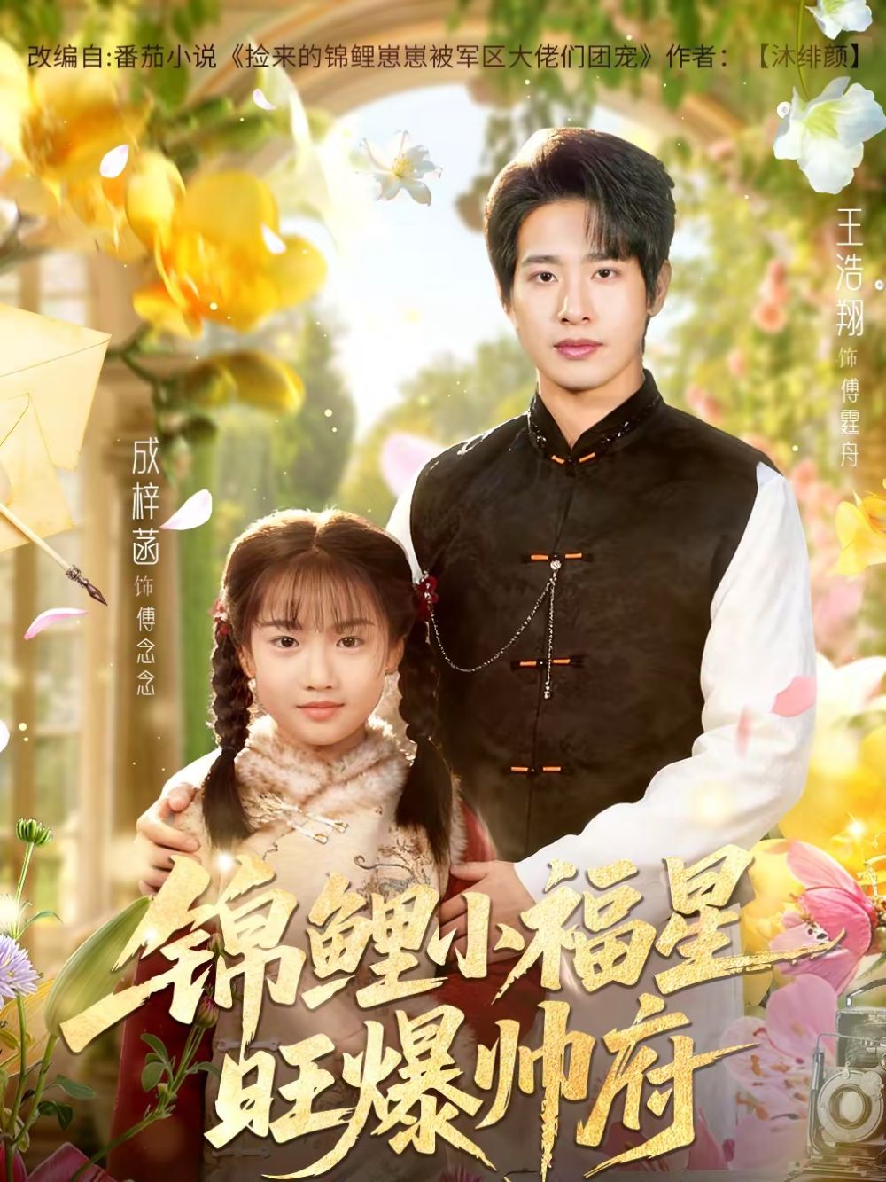 锦鲤小福星旺爆帅府 高清封面