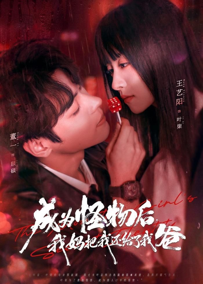 成为怪物后，我妈把我还给了我爸 高清封面