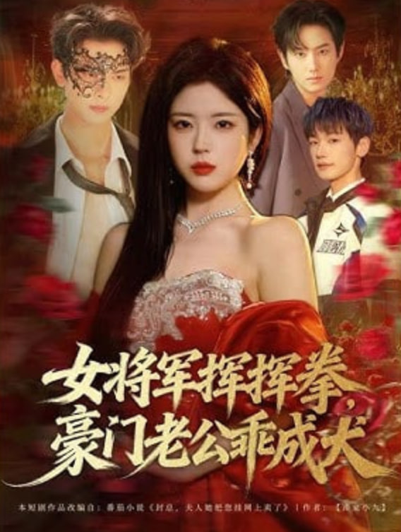 女将军挥挥拳，豪门老公乖成犬 封面