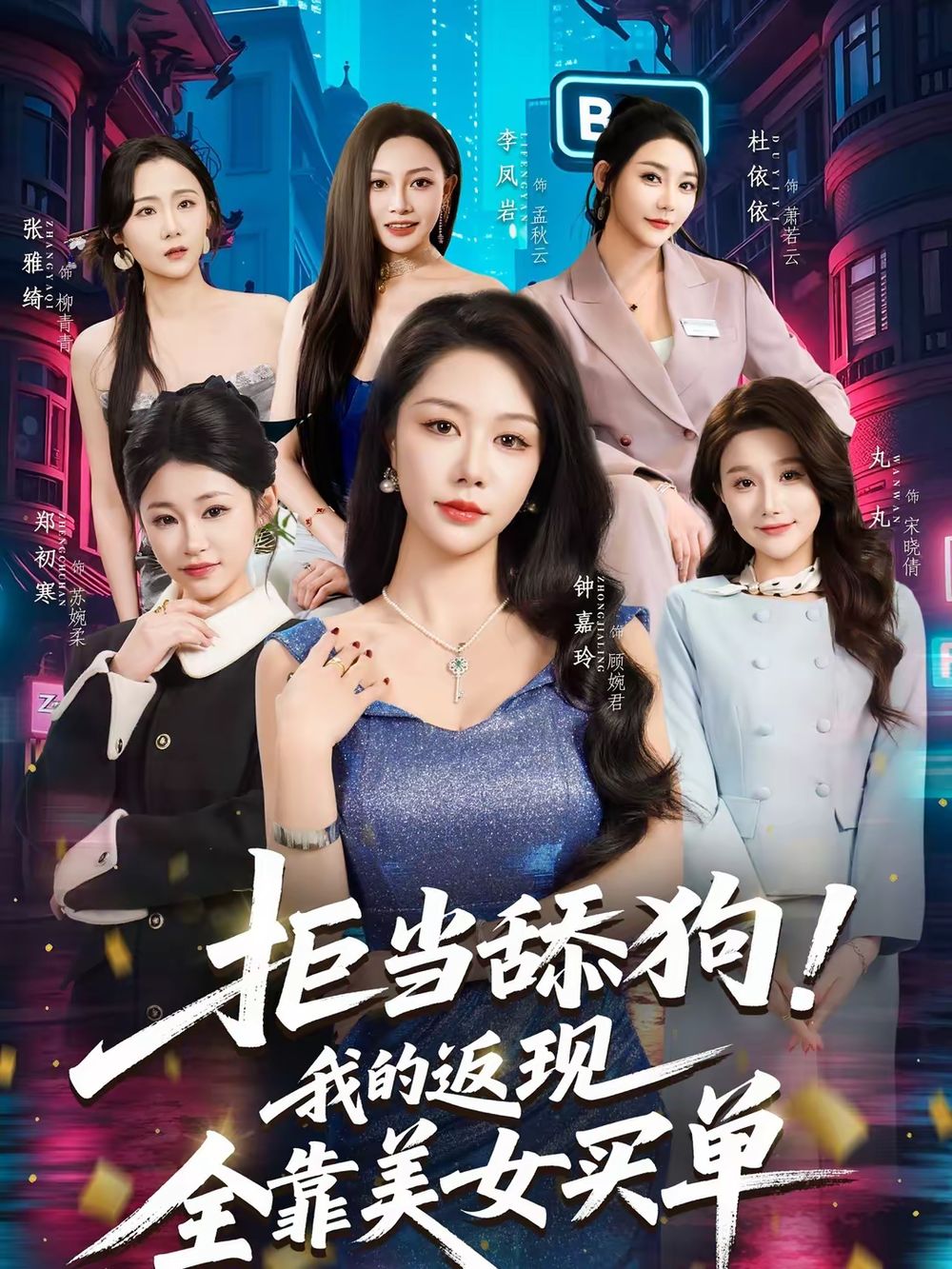 拒当舔狗！我的返现全靠美女买单 封面