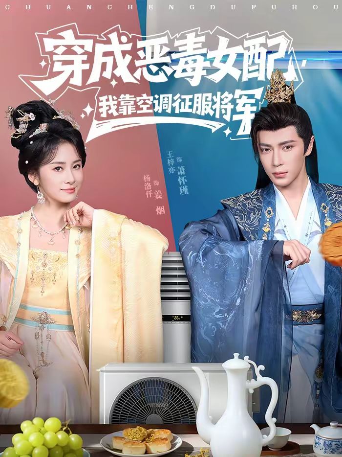 穿成恶毒女配，我靠空调征服将军 高清封面