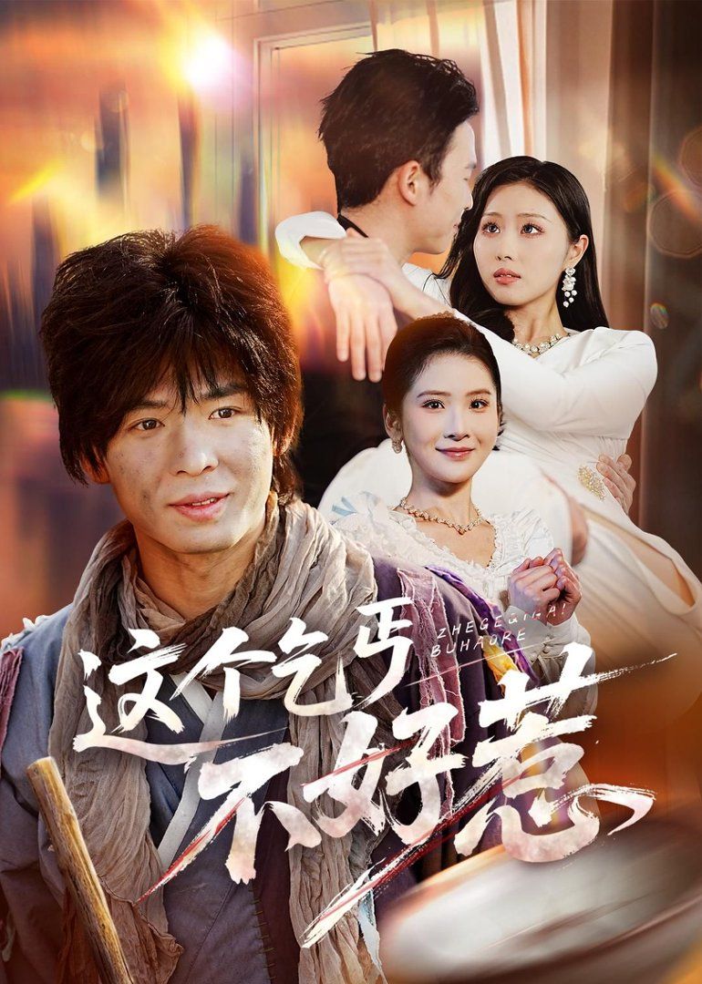 这个乞丐不好惹 封面