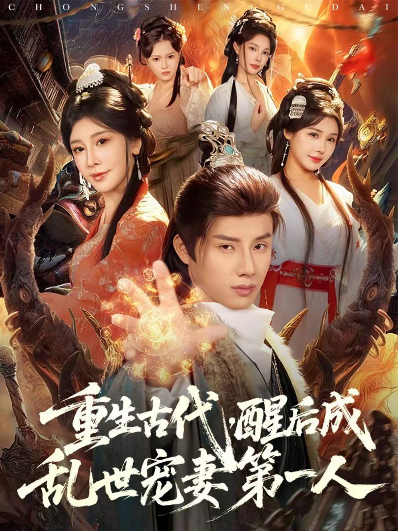 重生古代，醒后成乱世宠妻第一人 封面