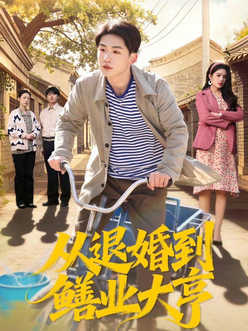 从退婚到鳝业大亨 封面