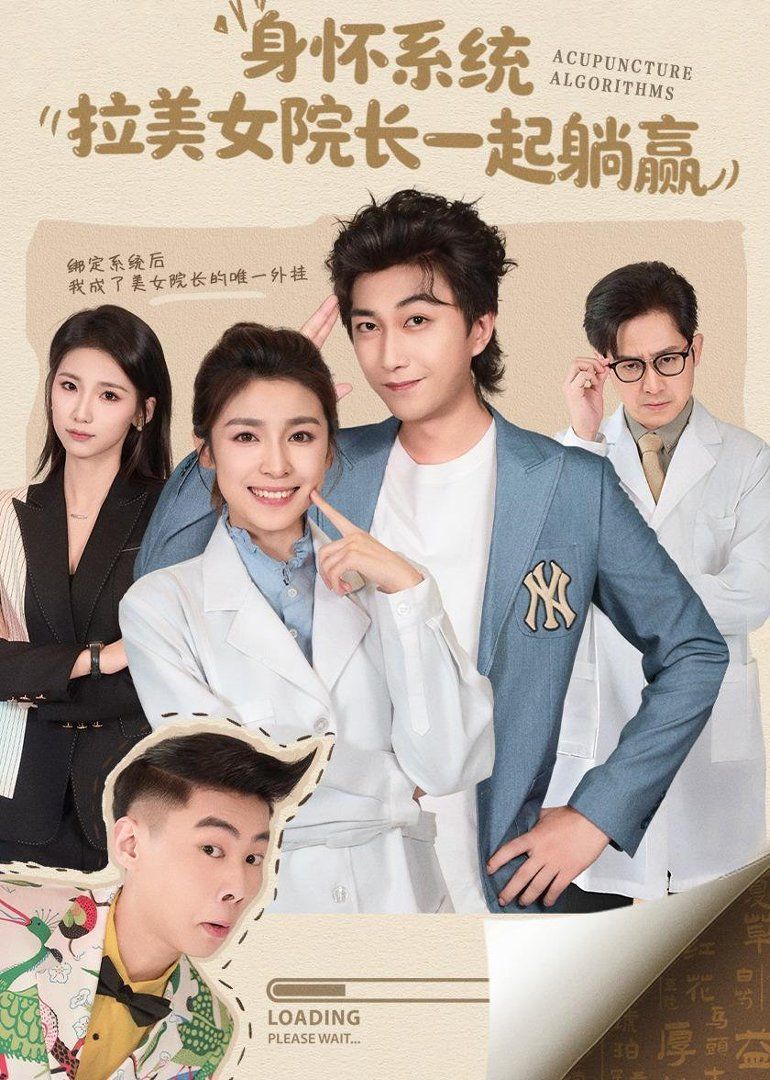 身怀系统，拉美女院长一起躺赢 高清封面