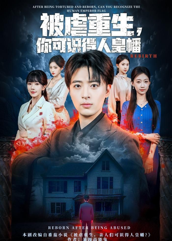被虐重生，你可识得人皇幡 高清封面