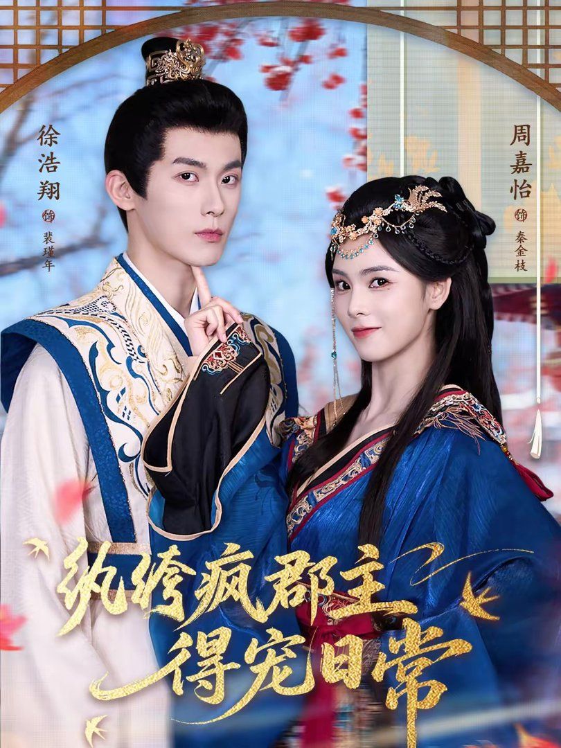 纨绔疯郡主得宠日常 高清封面