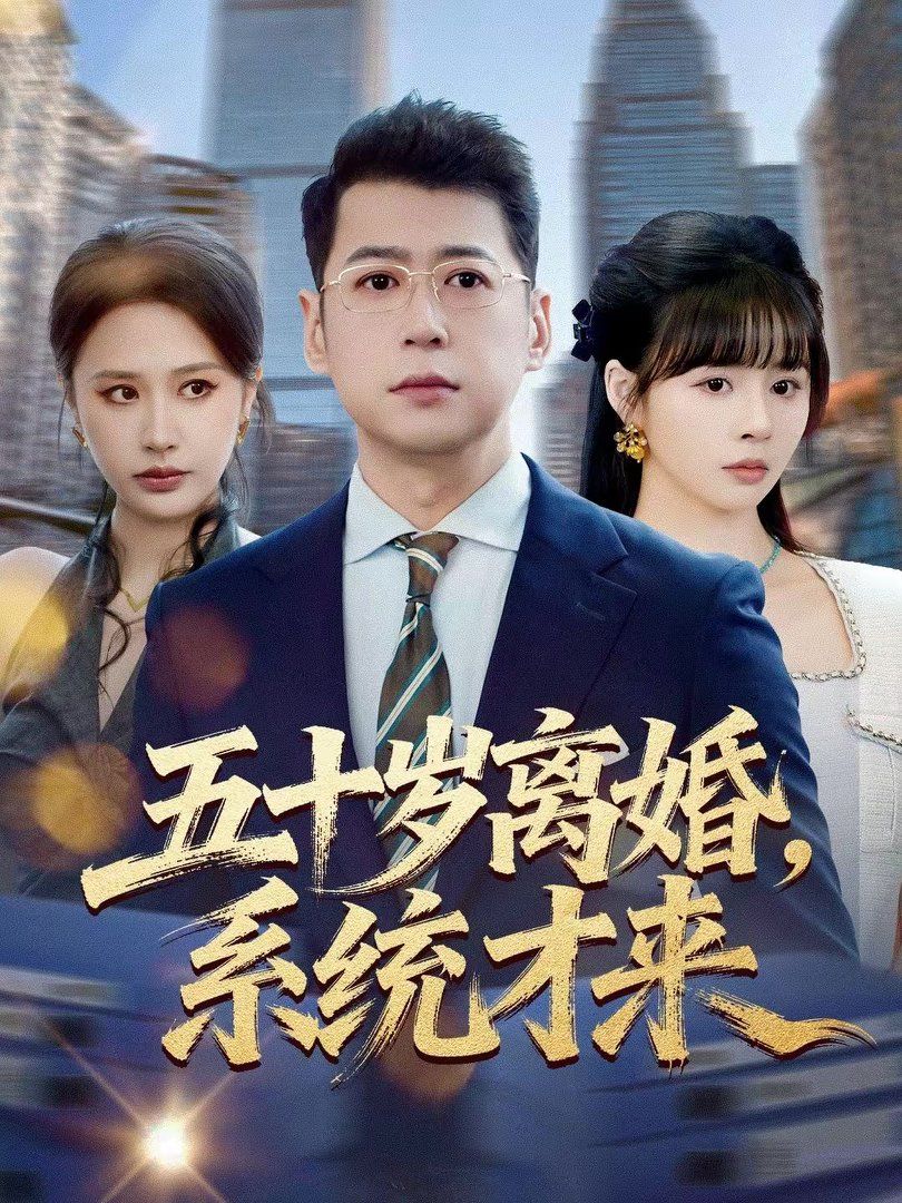 五十岁离婚，系统才来 高清封面