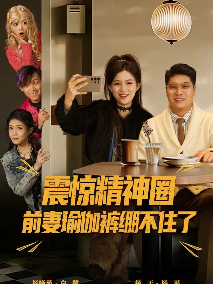 震惊精神圈前妻瑜伽裤绷不住了（离婚后，我看系统逆袭） 高清封面