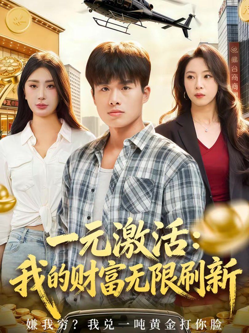 一元激活：我的财富无限刷新 封面