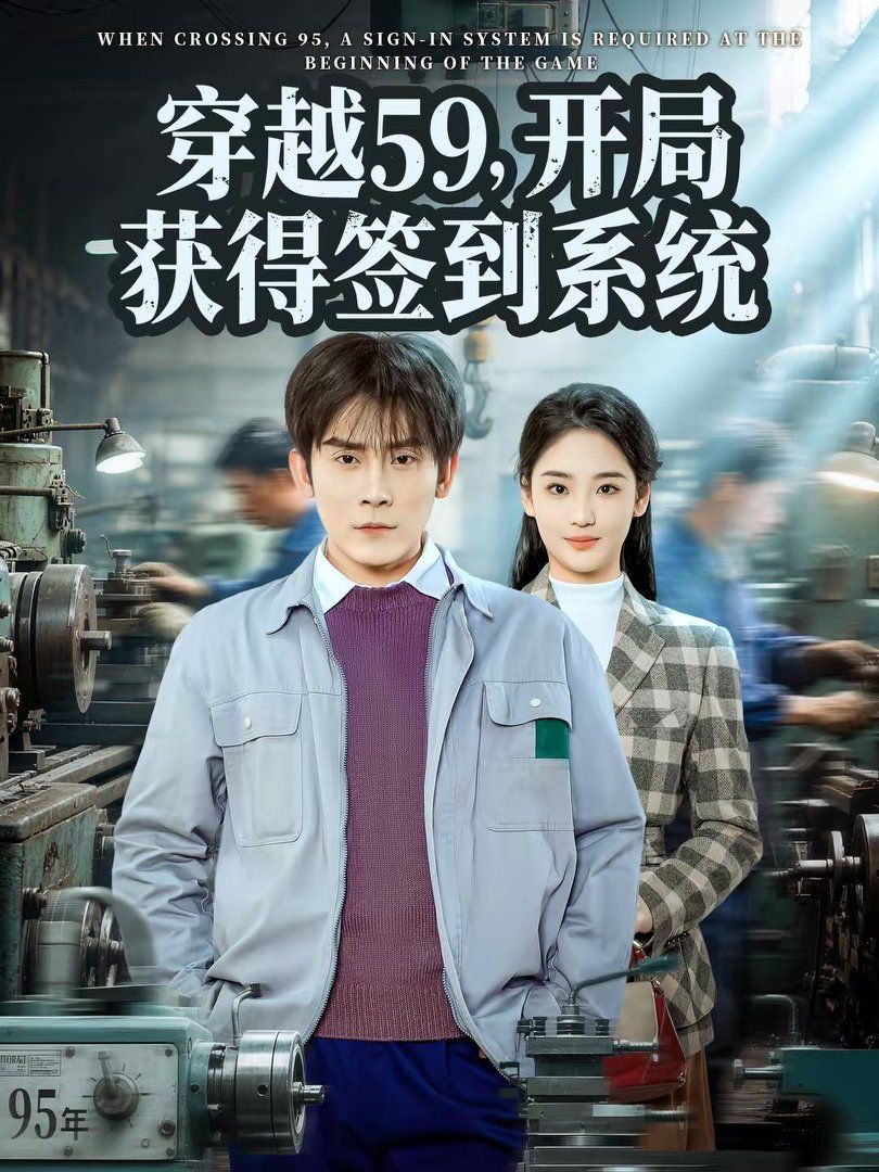 穿越59，开局获得签到系统 高清封面