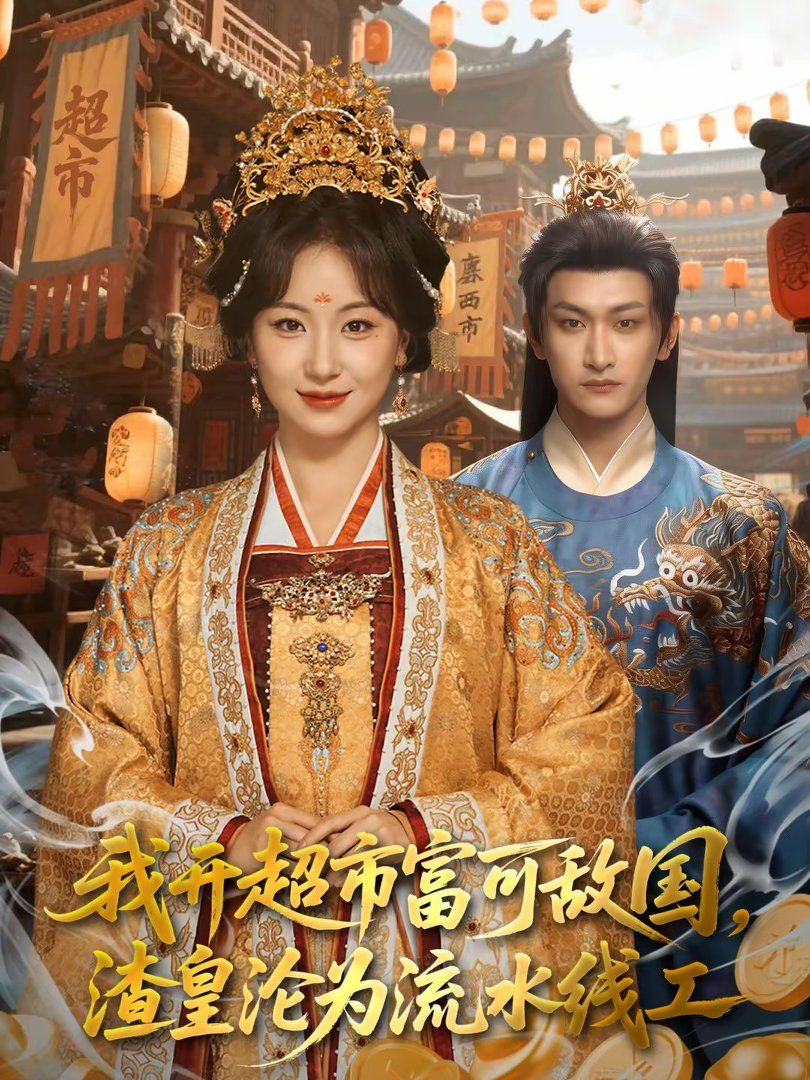 我开超市富可敌国，渣皇沦为流水线工 高清封面