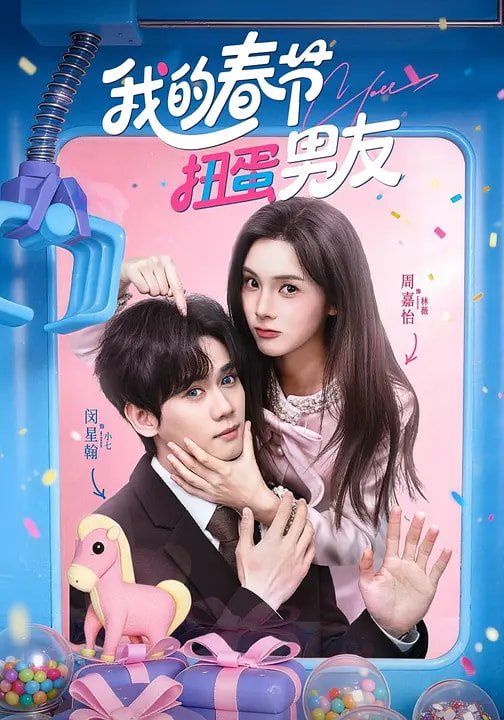 我的春节扭蛋男友 高清封面
