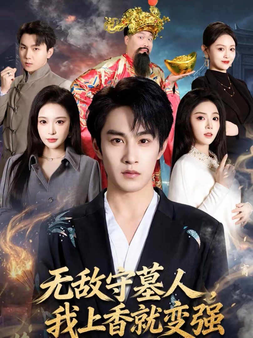 无敌守墓人，我上香就变强 高清封面