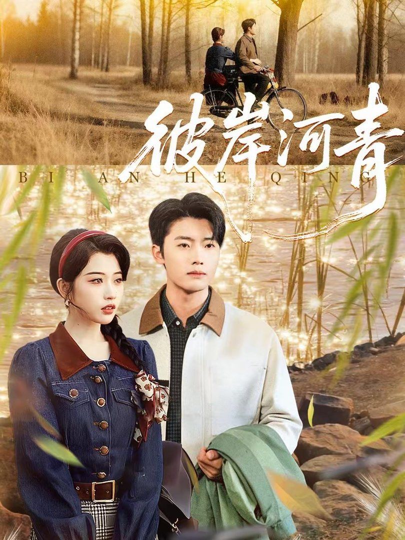 彼岸河青 高清封面