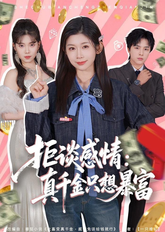 拒谈感情：真千金只想暴富 封面