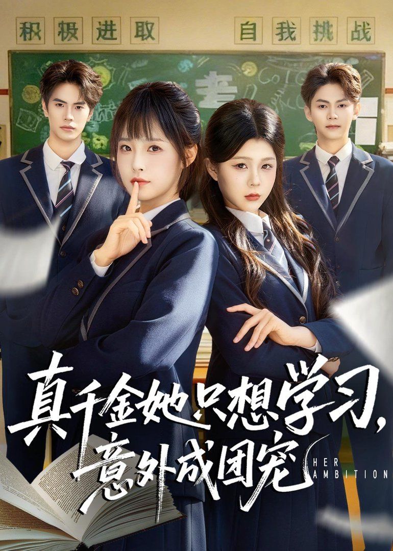 真千金她只想学习，意外成团宠 封面