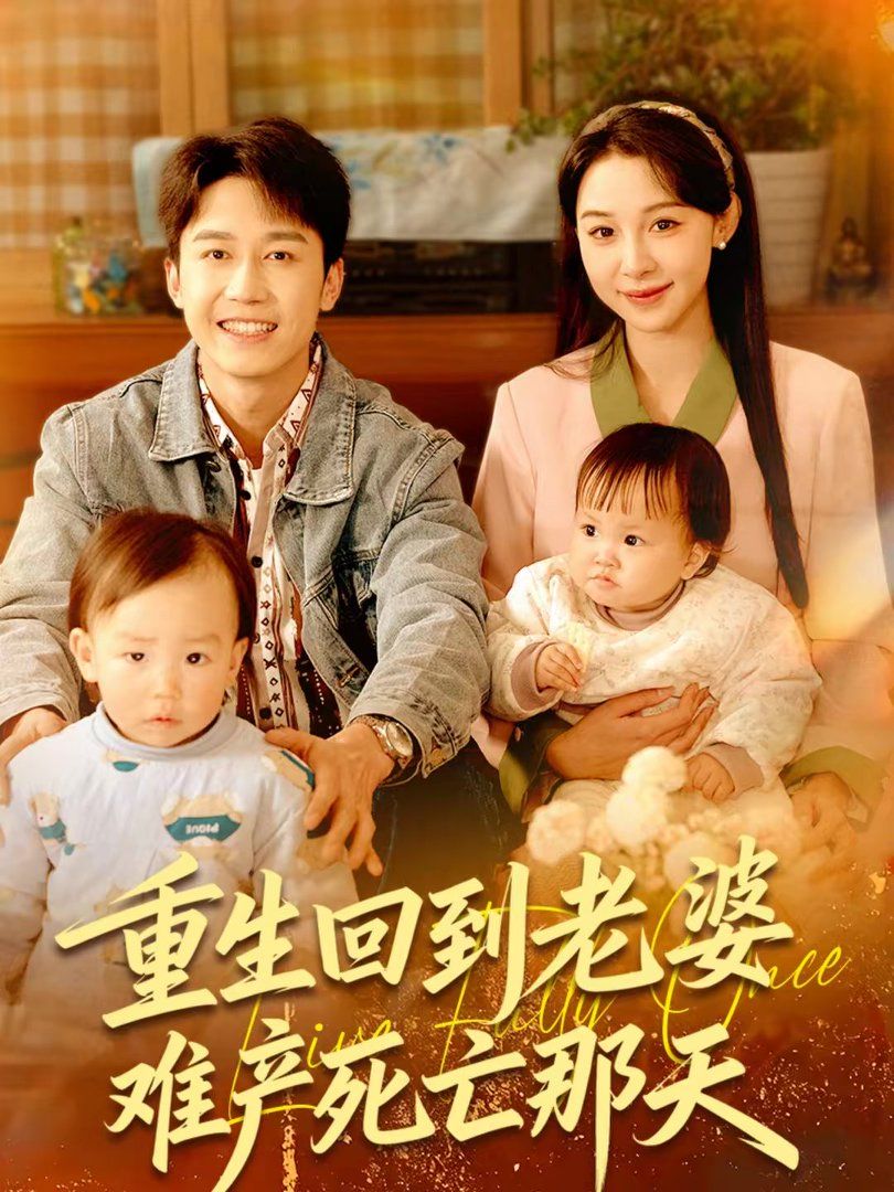 重生回到老婆难产死亡那天 高清封面