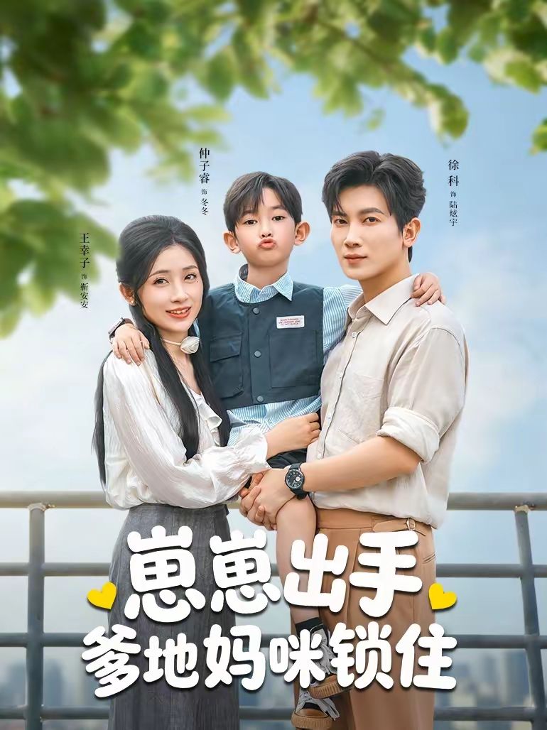 崽崽出手，爹地妈咪锁住 高清封面