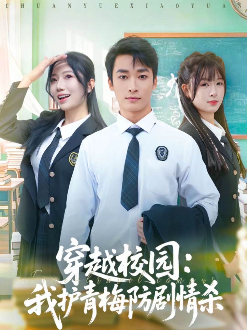 穿越校园：我护青梅防剧情杀 封面