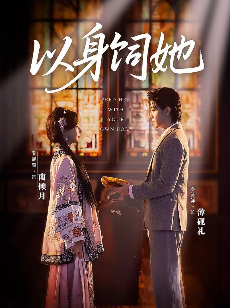 以身饲她 封面