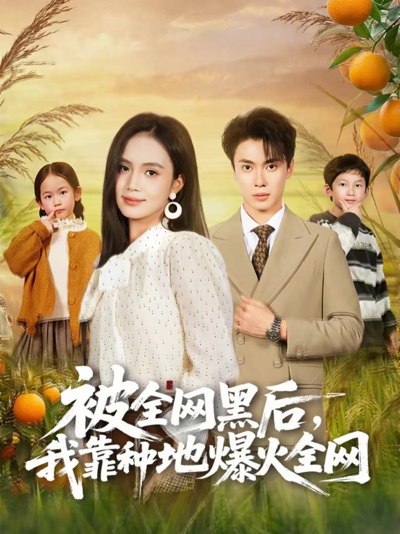 被全网黑后，我靠种地爆火全网 封面