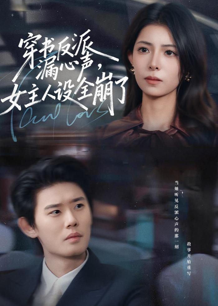 穿书反派漏新声，女主人设全崩了 高清封面